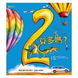 2算多嗎？