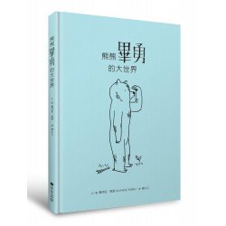 熊熊畢勇的大世界