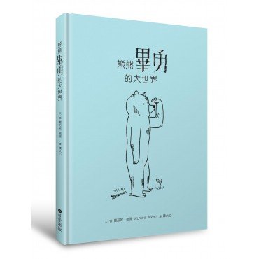 熊熊畢勇的大世界