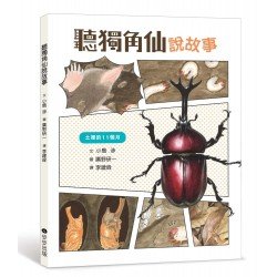 聽獨角仙說故事
