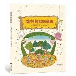 森林舞台的幕後