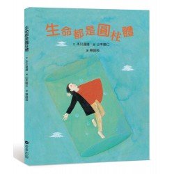 生命都是圓柱體
