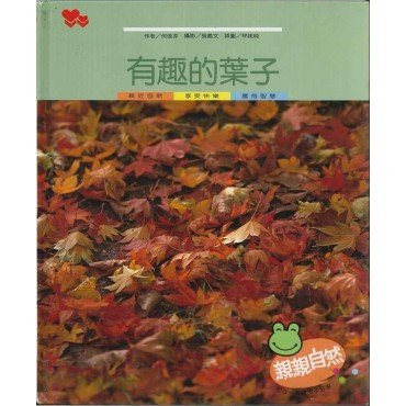 有趣的葉子