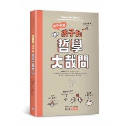 給7-11歲孩子的哲學大哉問