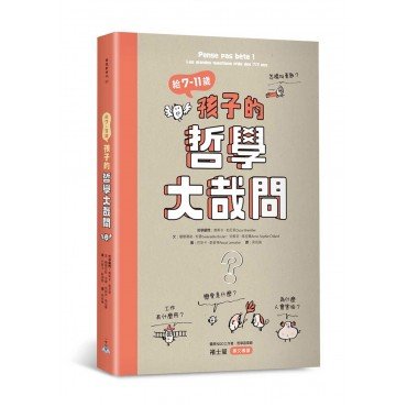 給7-11歲孩子的哲學大哉問