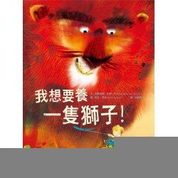 我想要養一隻獅子!