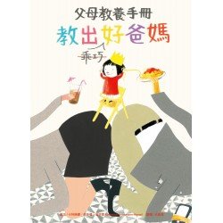 教出乖巧好爸媽：父母教養手冊