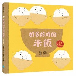好多好吃的米飯（營養均衡版）