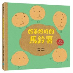 好多好吃的馬鈴薯[營養均衡