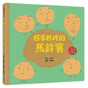 好多好吃的馬鈴薯[營養均衡