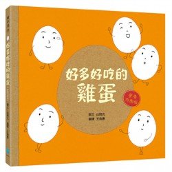 好多好吃的雞蛋（營養均衡版）