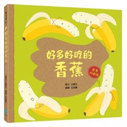 好多好吃的香蕉[營養均衡版