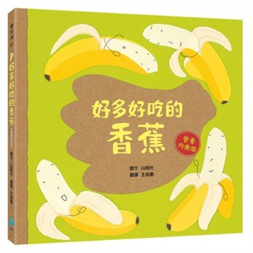好多好吃的香蕉[營養均衡版