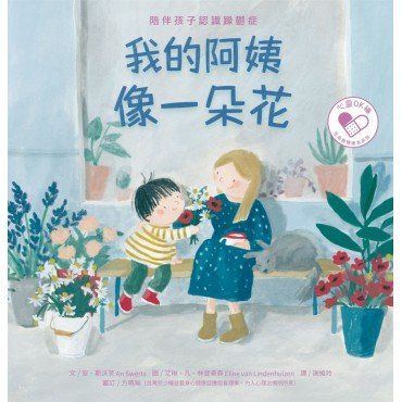 我的阿姨像一朵花：陪伴孩子認識躁鬱症