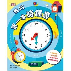 我的第一本時鐘書（轉轉時鐘、立體翻頁）