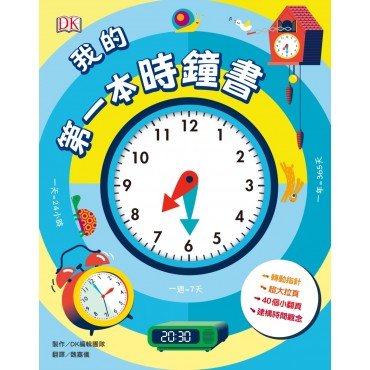 我的第一本時鐘書（轉轉時鐘、立體翻頁）