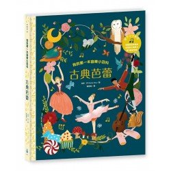 我的第一本音樂小百科︰古典芭蕾