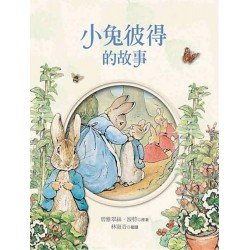 小兔彼得和他的朋友：小兔彼得的故事