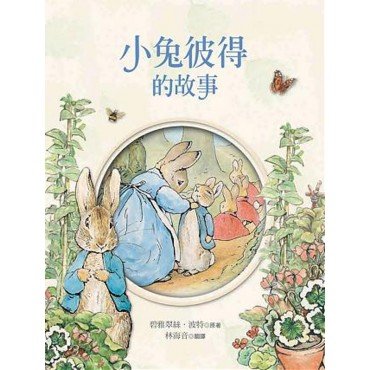 小兔彼得和他的朋友：小兔彼得的故事