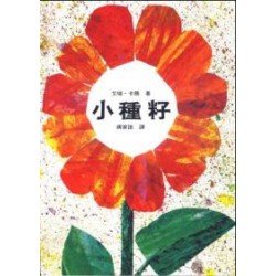 小種籽