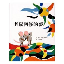 老鼠阿修的夢