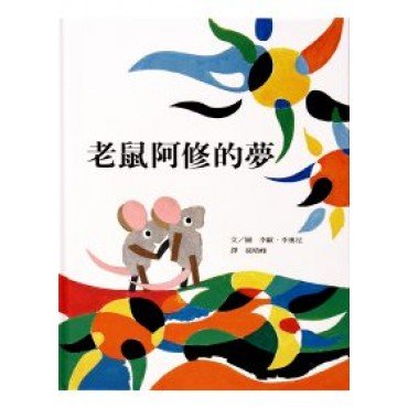 老鼠阿修的夢