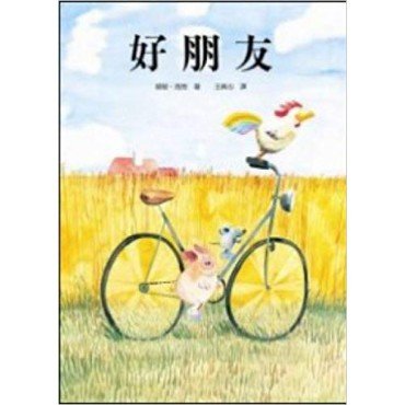 好朋友 好朋友