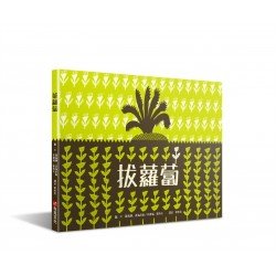 拔蘿蔔 拔蘿蔔
