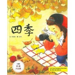四季（繁體故事書）