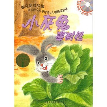 小灰兔學耐性