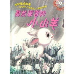 勇於學習的小山羊(品德學習系列) 勇於學習的小山羊(品德學習系列)