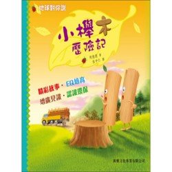 地球對你說 小櫸木歷險記 地球對你說 小櫸木歷險記