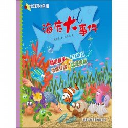 地球對你說 海底大事件 地球對你說 海底大事件