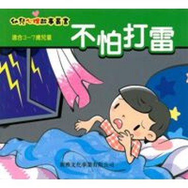 不怕打雷