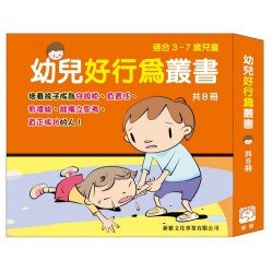幼兒好行為叢書 (套裝)