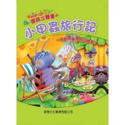 彈跳立體書 小甲蟲旅行記