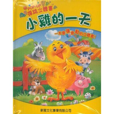 彈跳立體書 小雞的一天