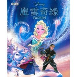 迪士尼電影故事 魔雪奇緣 Frozen (漫畫版)