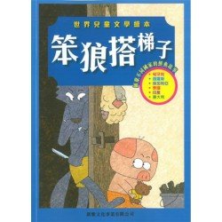 笨狼搭梯子