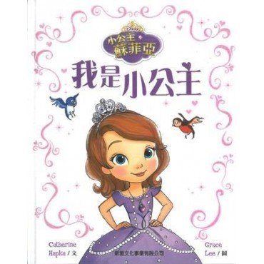 小公主蘇菲亞 我是小公主 (精裝)