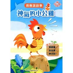 我會說故事 第二輯 神氣的小公雞 (附粵語,普通話1CD)