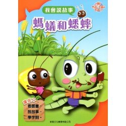 我會說故事 第二輯 螞蟻和蟋蟀 (附粵語,普通話1CD)