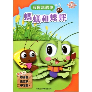 我會說故事 第二輯 螞蟻和蟋蟀 (附粵語,普通話1CD)