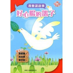 我會說故事 第一輯 好心腸的鴿子 (附粵語,普通話1CD)