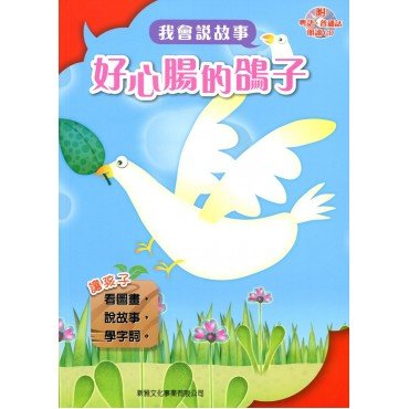 我會說故事 第一輯 好心腸的鴿子 (附粵語,普通話1CD)