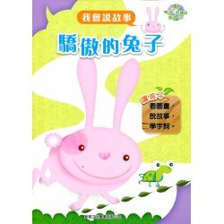 我會說故事 第二輯 驕傲的兔子 (附粵語,普通話1CD)