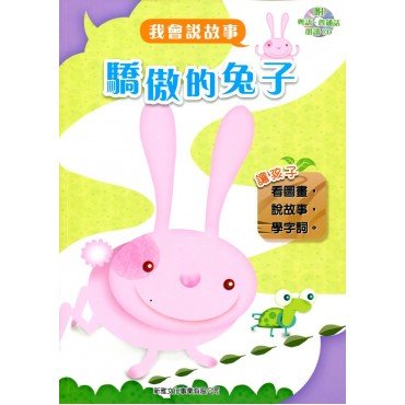 我會說故事 第二輯 驕傲的兔子 (附粵語,普通話1CD)