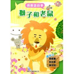 我會說故事 第一輯 獅子和老鼠 (附粵語,普通話1CD)