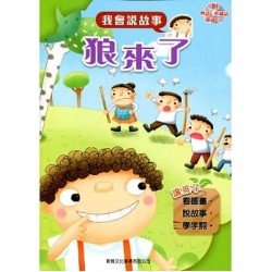 我會說故事 第一輯 狼來了 (附粵語,普通話1CD)