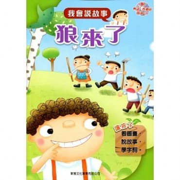 我會說故事 第一輯 狼來了 (附粵語,普通話1CD)
